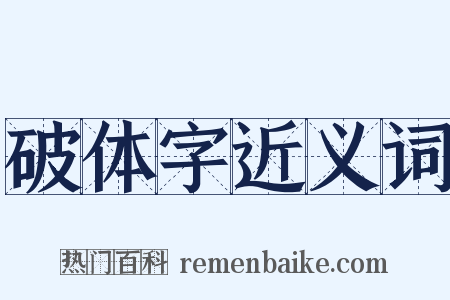破体字近义词是什么意思的图片